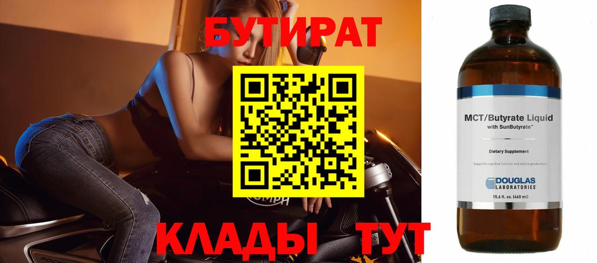 Бутират Butirat Кисловодск